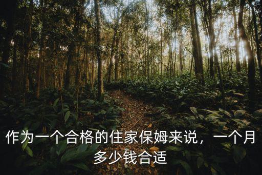 河南安陽縣住家保姆多少錢一個(gè)月,一個(gè)月多少錢合適