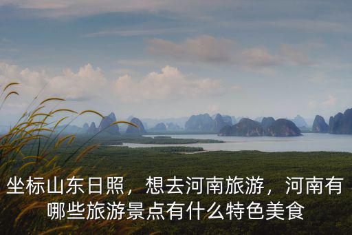 河南旅游景點哪里有實景演出,河南有哪些旅游景點