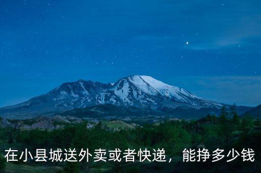 在小縣城送外賣或者快遞，能掙多少錢
