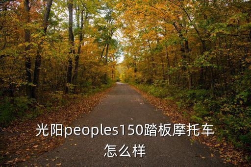 光陽peoples150踏板摩托車怎么樣