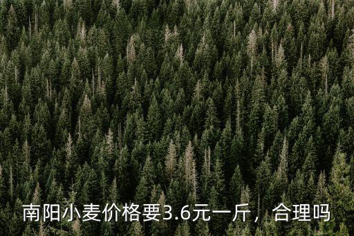南陽小麥價格要3.6元一斤，合理嗎