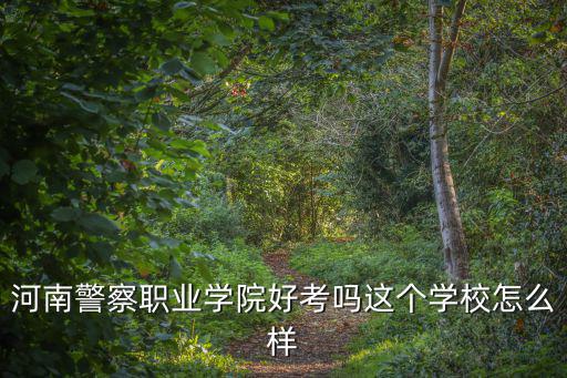 河南警校的老師待遇怎么樣,河南警察學院怎么樣