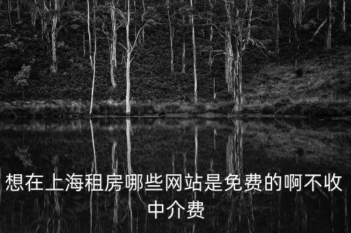 想在上海租房哪些網站是免費的啊不收中介費