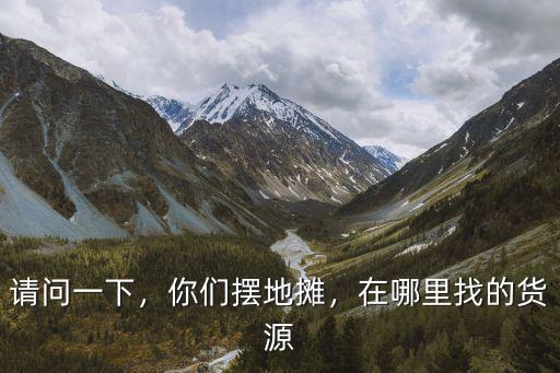 河南套圈貨源在哪里批發(fā),在哪里找的貨源