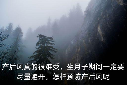 產后風真的很難受，坐月子期間一定要盡量避開，怎樣預防產后風呢