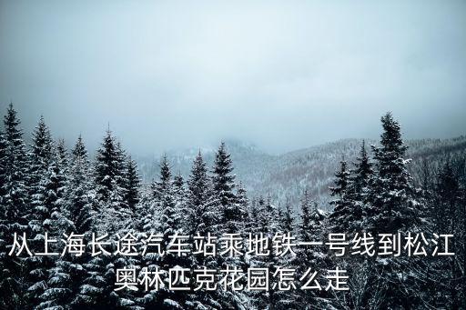 上海奧林匹克花園，上海松江區(qū)九亭鎮(zhèn)奧林匹克花園最近的中國郵政儲蓄銀行在哪