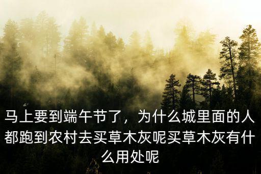 河南哪里有草木灰賣,草木灰適合哪些蔬菜