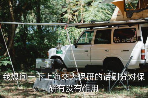 我想問一下上海交大保研的話刷分對保研有沒有作用