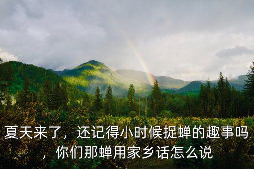 爬蚱用河南話怎么說,你們那蟬用家鄉話怎么說