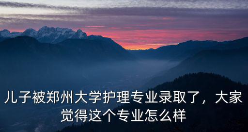 鄭州大學(xué)三本酒店管理專業(yè)怎么樣,大家覺得這個(gè)專業(yè)怎么樣