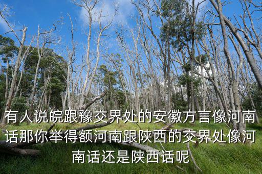 陜西人怎么說河南話,比如河南的皇帝說河南話