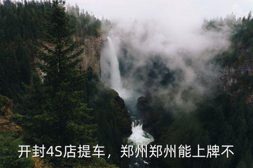 鄭州 去哪里上牌照,鄭州鄭州能上牌不