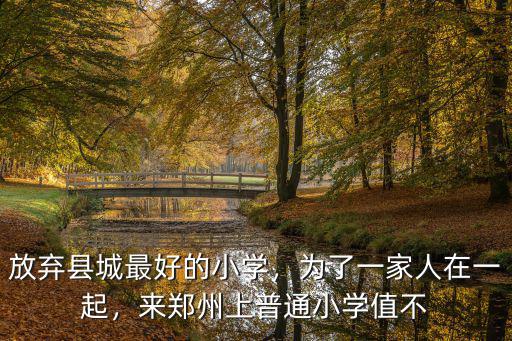 鄭州盛和小學怎么樣,來鄭州上普通小學值不
