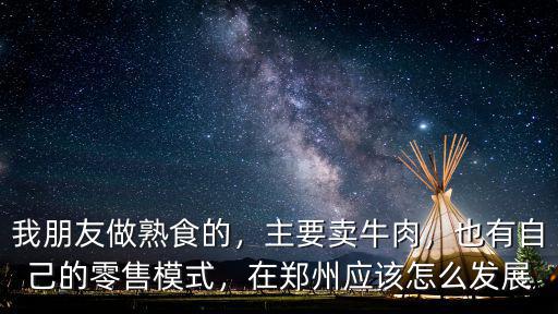 鄭州做熟食怎么樣,我朋友做熟食的