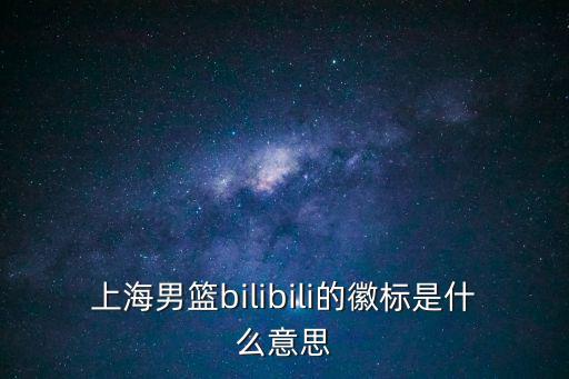 上海男籃bilibili的徽標是什么意思