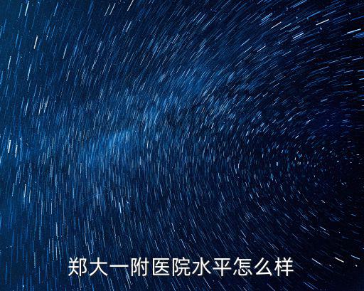 鄭大一附醫院水平怎么樣