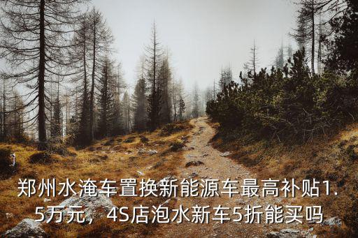 鄭州水淹車去哪里買,馬自達(dá)車去哪買