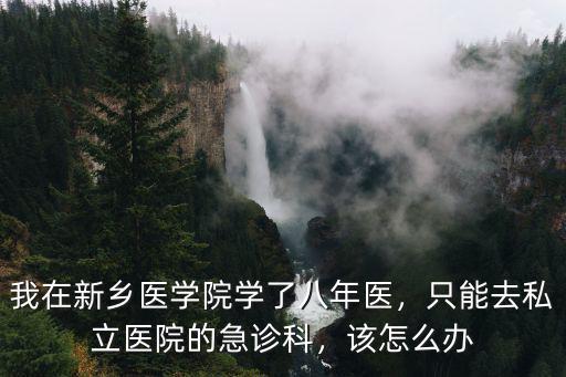 新鄉(xiāng)醫(yī)學(xué)院考研在哪里報(bào)名,我在新鄉(xiāng)醫(yī)學(xué)院學(xué)了八年醫(yī)