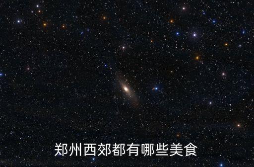 鄭州西郊都有哪些美食
