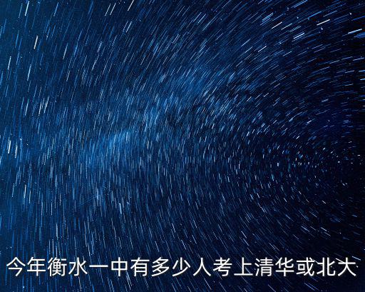 今年衡水一中有多少人考上清華或北大