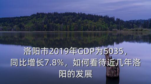 洛陽市人口經濟發展怎么樣,洛陽發展怎么樣