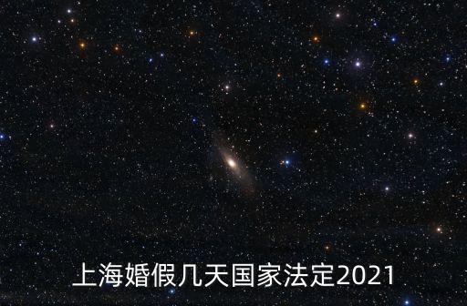 上海婚假幾天，不知道上海婚假多少天