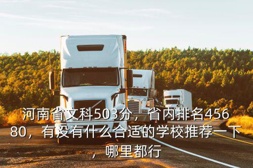 文科231分去年排名多少河南省,河南省文科503分