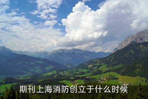 期刊上海消防創(chuàng)立于什么時候