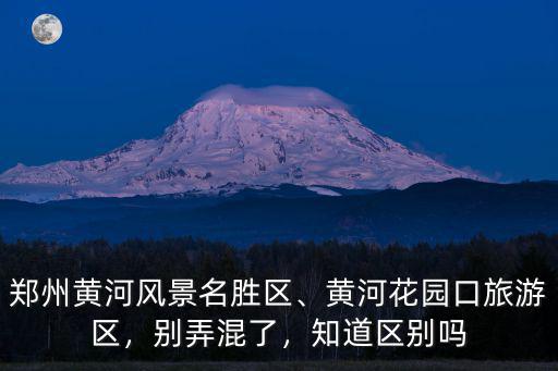 鄭州黃河花園口旅游區(qū)怎么走,黃河花園口旅游區(qū)