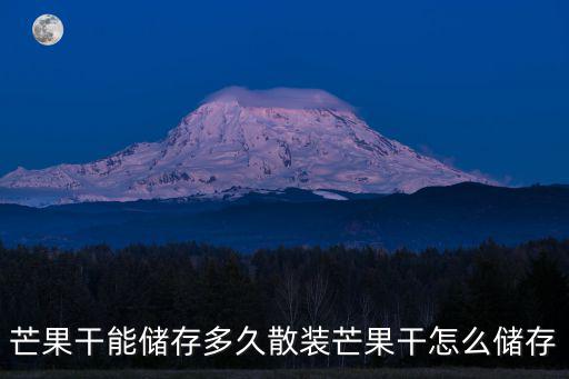 未開封的芒果干怎么保存,散裝芒果干怎么儲存