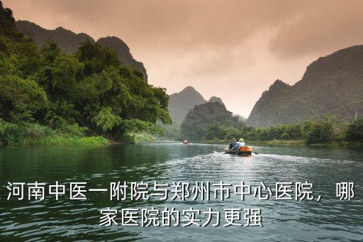 河南哪里有看病好的中醫,哪家醫院的實力更強