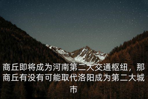 洛陽怎么成為河南第二大城市,洛陽為何始終沒機會成為省會