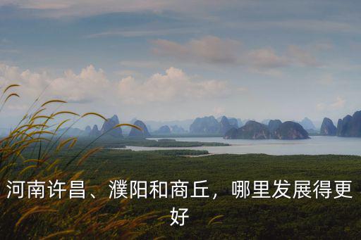 濮陽縣往哪里發展,哪里發展得更好