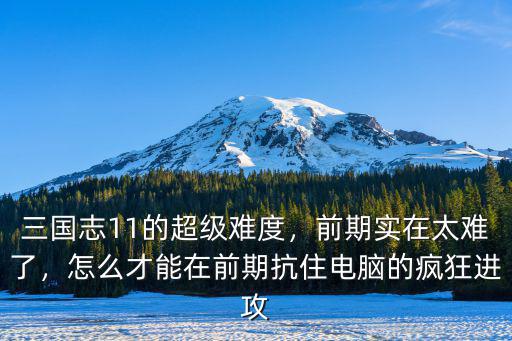 三國志11超級許昌怎么守,三國志11的超級難度
