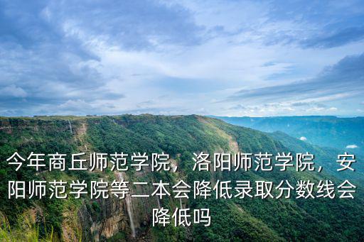 音樂生上安陽師范學(xué)院多少分,安陽師范學(xué)院怎么樣