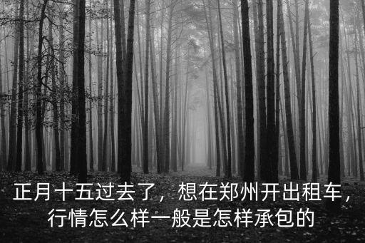鄭州開(kāi)出租車(chē)生意怎么樣,在鄭州開(kāi)出租車(chē)收入怎么樣