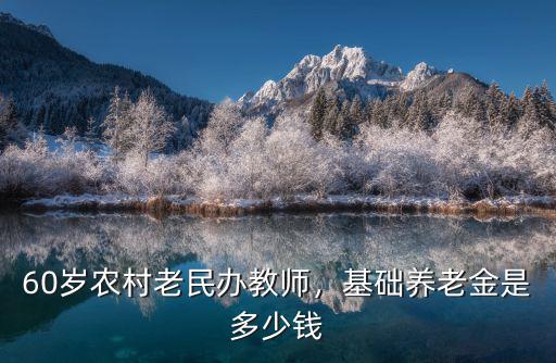 河南農村中學老師退休金多少,60歲農村老民辦教師