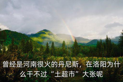 洛陽大張怎么關門了,洛陽大張擴張了鄭州