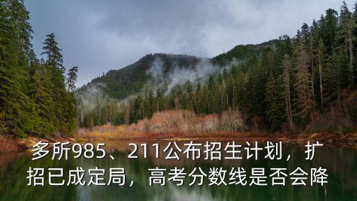 2018河南高招計劃擴招多少人,211公布招生計劃