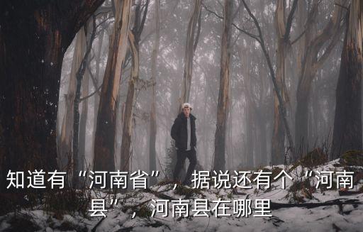 固陽在河南哪里,劉秀是哪里人