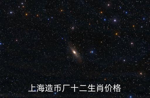 上海造幣廠十二生肖價格
