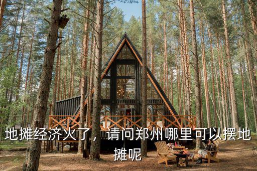 2020鄭州哪里擺地攤不收費,請問鄭州哪里可以擺地攤呢