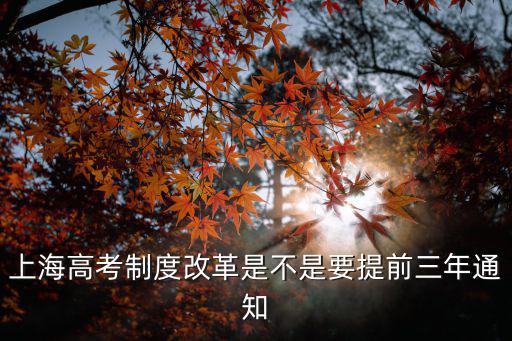 上海高考制度改革是不是要提前三年通知