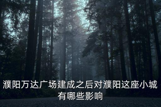 濮陽萬達廣場建成之后對濮陽這座小城有哪些影響
