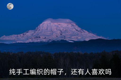 鄭州哪里能買到手工編織的帽子,哪里有毛線帽子的編織方法