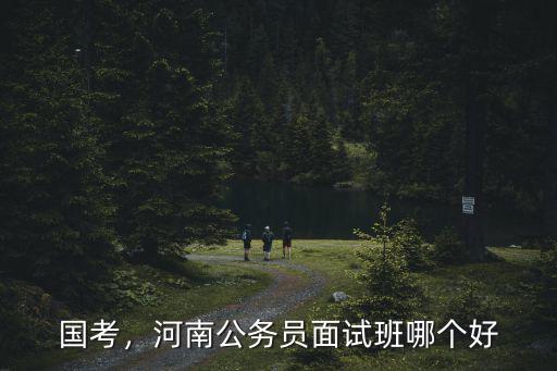 國考，河南公務員面試班哪個好