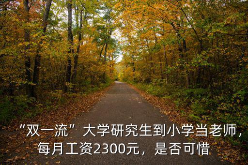 鄭州研究生當小學老師待遇怎么樣,研究生當小學老師很丟人嗎