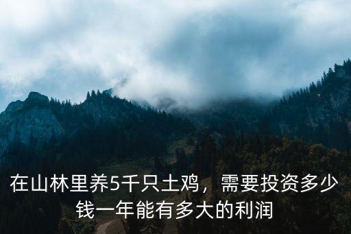 鄭州公雞一天收多少錢,需要投資多少錢