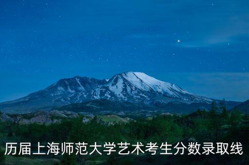 歷屆上海師范大學藝術考生分數錄取線