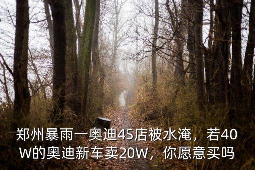 奧迪2019款s4鄭州哪里有賣,若40W的奧迪新車賣20W